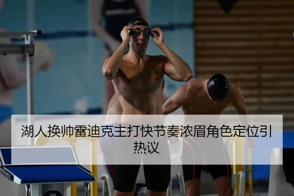 湖人换帅雷迪克主打快节奏浓眉角色定位引热议