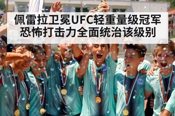 佩雷拉卫冕UFC轻重量级冠军 恐怖打击力全面统治该级别