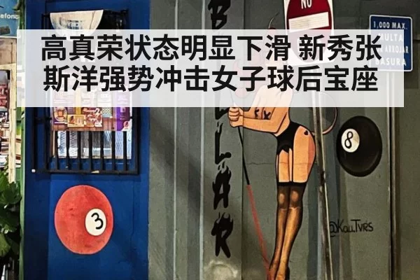 高真荣状态明显下滑 新秀张斯洋强势冲击女子球后宝座