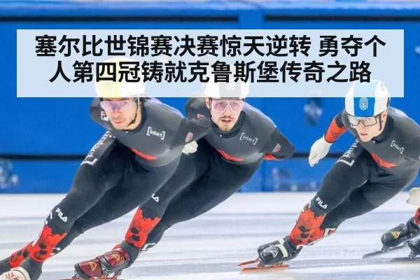 塞尔比世锦赛决赛惊天逆转 勇夺个人第四冠铸就克鲁斯堡传奇之路