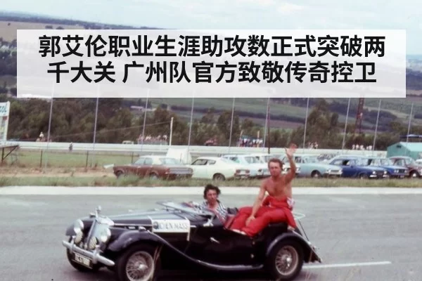 郭艾伦职业生涯助攻数正式突破两千大关 广州队官方致敬传奇控卫