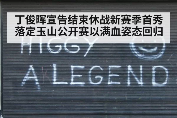 丁俊晖宣告结束休战新赛季首秀落定玉山公开赛以满血姿态回归