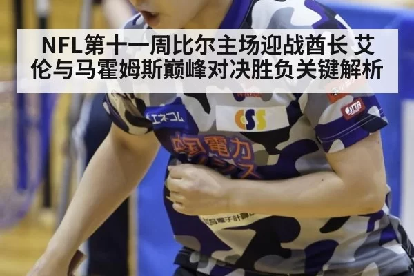 NFL第十一周比尔主场迎战酋长 艾伦与马霍姆斯巅峰对决胜负关键解析