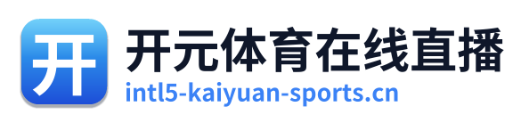 开元体育在线直播